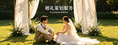 婚礼策划服务