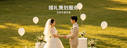 宴会庆典服务