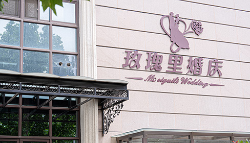 盐城玫瑰里婚庆
